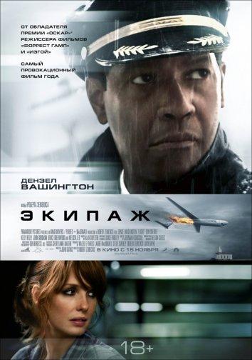 Фильм Экипаж 2012 года смотреть онлайн с Джоном Гудманом и Дон Чидлом